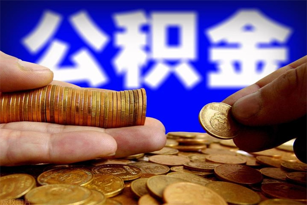 杞县个人住房公积金如何提取（2020个人公积金提取流程）