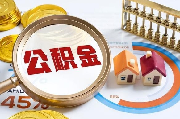 杞县套公积金的最好办法（套公积金方法）